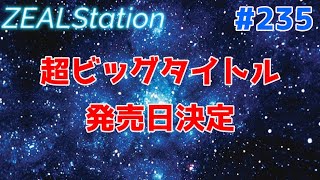 【ZEALStation】#235【超ビックタイトル発売日決定】ゲームエンタメ情報バラエティー