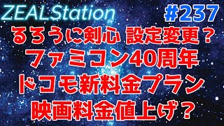 【ZEALStation】#237 【ファミコン40周年 映画値上げ?   】ゲームエンタメ情報バラエティー