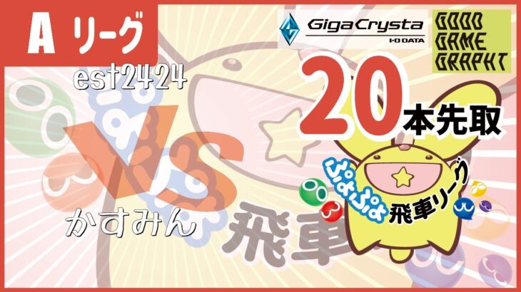 ぷよぷよeスポーツ 第20期ぷよぷよ飛車リーグ Aリーグ est2424 vs かすみん 20本先取 #ぷよぷよ飛車リーグ