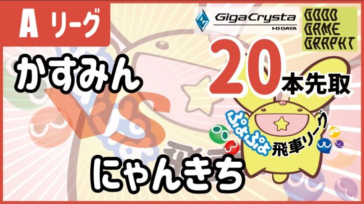 【観戦実況】ぷよぷよeスポーツ 第20期ぷよぷよ飛車リーグ A かすみん vs にゃんきち