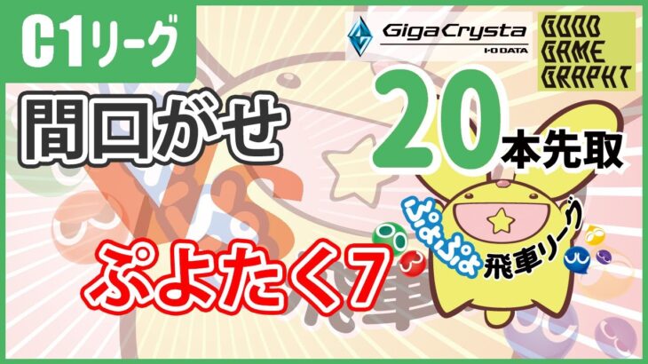 ぷよぷよeスポーツ 第20期ぷよぷよ飛車リーグ C1リーグ 間口がせ vs ぷよたく7 20本先取 #ぷよぷよ飛車リーグ