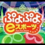 [ぷよぷよeスポーツ]オンライン対戦垂れ流し(ゲーム音のみ)