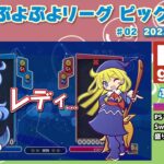 【ぷよぷよeスポーツ】ぷよぷよリーグ♯02切り抜き