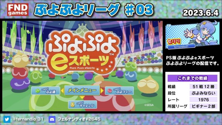 【ぷよぷよeスポーツ】ぷよぷよリーグ#03（2023.6.4）