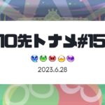 【ぷよぷよeスポーツ】10先トナメ#15