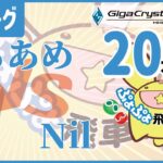【ぷよぷよeスポーツ】第20期ぷよぷよ飛車リーグ C2級 vs Nil#