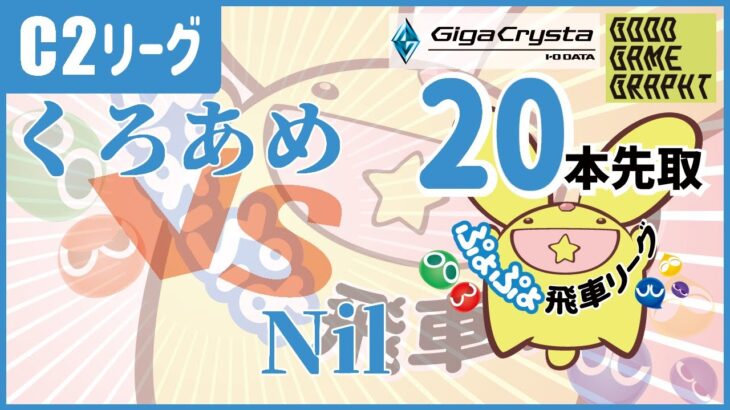 【ぷよぷよeスポーツ】第20期ぷよぷよ飛車リーグ C2級 vs Nil#