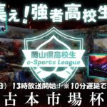 第二回　岡山県高校生eスポーツリーグ　古本市場杯　6月11日13時開始