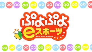 【ぷよぷよeスポーツ#8】