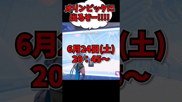 オリンピックeスポーツシリーズに、FORTNITEが参加!!日本勢が熱い!! #オリンピック #esports #fortnite #shorts