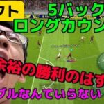 【ゲーム実況】イーフト　eFootball2023   5バック・ロングカウンターが1番強い！