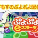 ぷよぷよ対戦募集あ【ぷよぷよeスポーツSwitch】