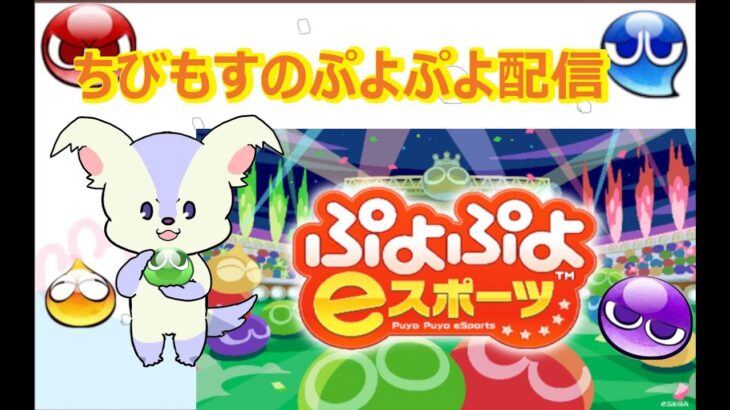 ぷよぷよ対戦募集あ【ぷよぷよeスポーツSwitch】