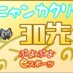 【ぷよぷよeスポーツ】shocoleさんと30先【ニャンカタリーグ】