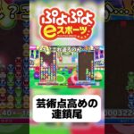 【ゆっくり実況】芸術点高めの連鎖尾【ぷよぷよeスポーツ】#shorts