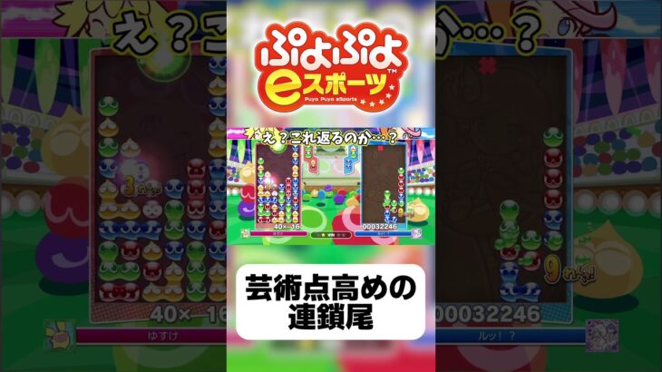 【ゆっくり実況】芸術点高めの連鎖尾【ぷよぷよeスポーツ】#shorts