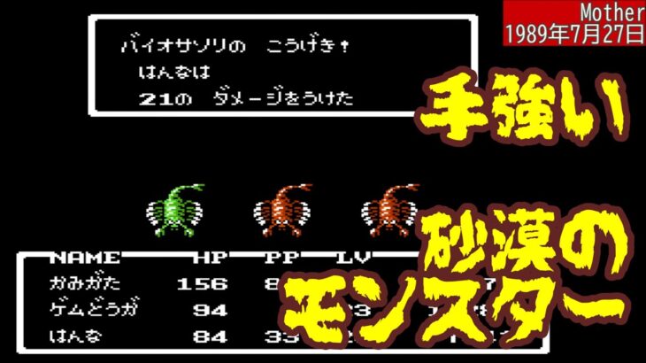 【#mother  】アドベント砂漠で遺跡攻略を狙う！【9】#Game #FC #NES #レトロゲーム #Live