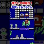 これ知ってる？ファミコン超裏技！！！ #shorts #ゲーム #ファミコン #裏技 #忍者じゃじゃ丸くん