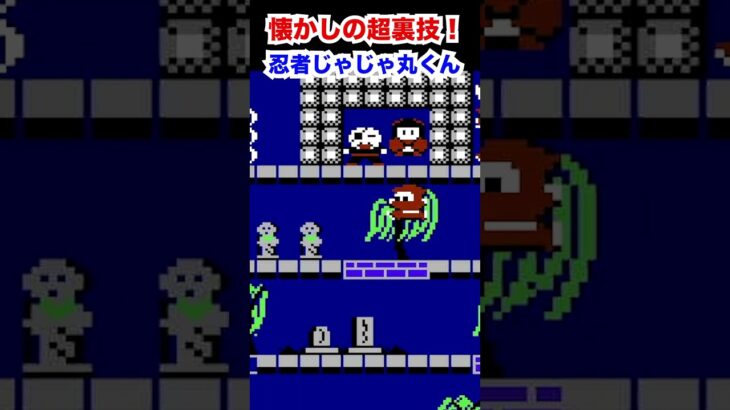 これ知ってる？ファミコン超裏技！！！ #shorts #ゲーム #ファミコン #裏技 #忍者じゃじゃ丸くん