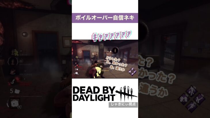 ボイルオーバー自信ネキ #shorts #ゲーム実況 #games #game #dbd #deadbydaylightsurvivor