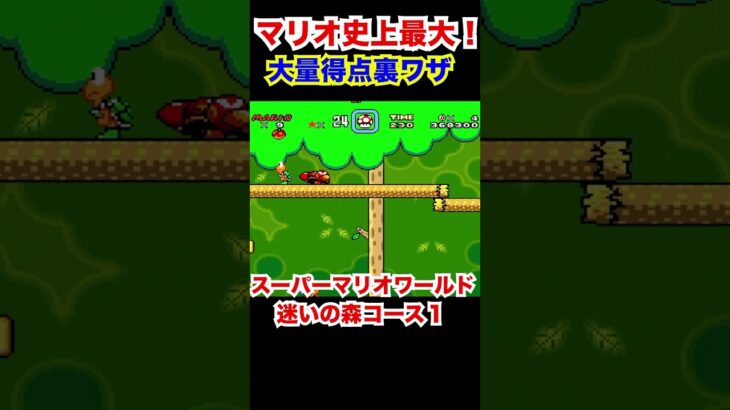 マリオ史上最大級の得点アップ裏技 #shorts #supermario #ゲーム #レトロゲーム #スーパーファミコン #スーパーマリオ