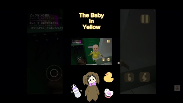 #shorts #thebabyinyellow #ゲーム女子 #ゲーム実況 #short #赤ちゃん#ベビーシッター