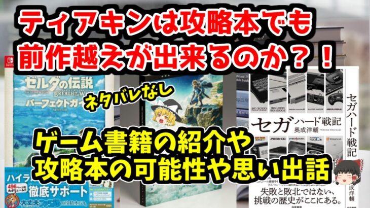 【ゲームの書籍話】ティアキンの攻略本も神であってほしい。他気になる書籍の確認や思い出話をしてみた