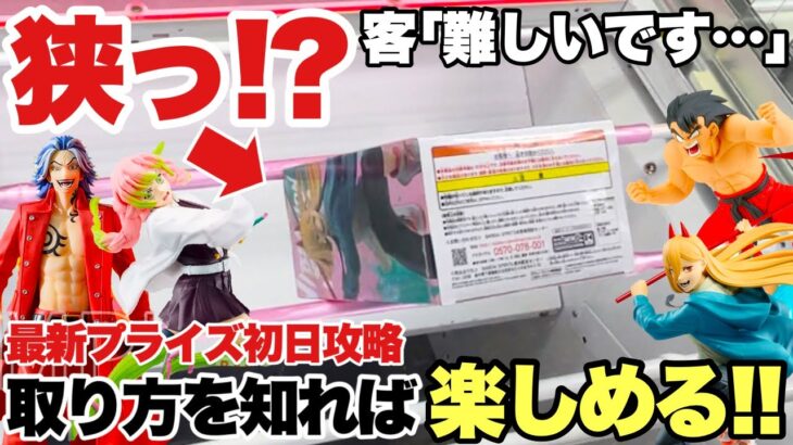 【クレーンゲーム】最新プライズフィギュア登場初日攻略！狭すぎる橋渡し設定！？さすがに難しすぎる？取り方を知れば楽しめます！チェンソーマン パワー ドラゴンボール 孫悟空 ベネクス川越店 万代書店川越店