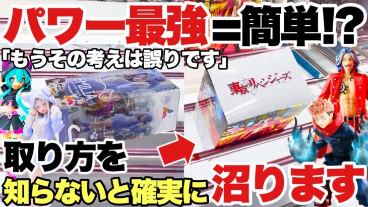 【クレーンゲーム】最新プライズフィギュア登場初日攻略！パワー最強=簡単の考えは誤り！？取り方を知らないと沼ります！東リべ 柴大寿 呪術廻戦 初音ミク エミリア クレーンゲーム倉庫岩槻店 万代書店川越店