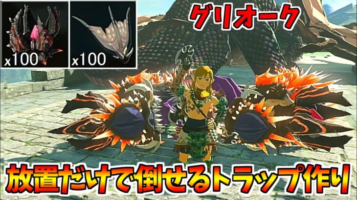 【ティアキン】放置だけでグリオークに勝てるトラップ作り【ゼルダの伝説 ティアーズ オブ ザ キングダム】