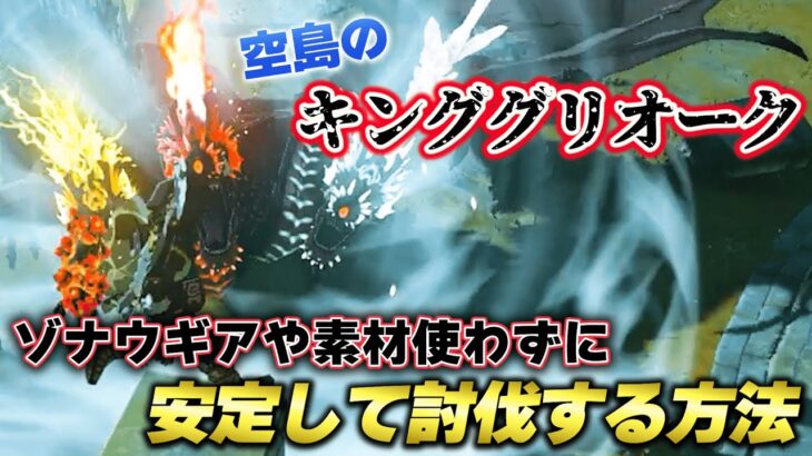 【ティアキン攻略】空島「キンググリオーク」何も使わずに誰でも安定して倒す討伐方法と出現場所紹介します【ティアーズオブザキングダム】