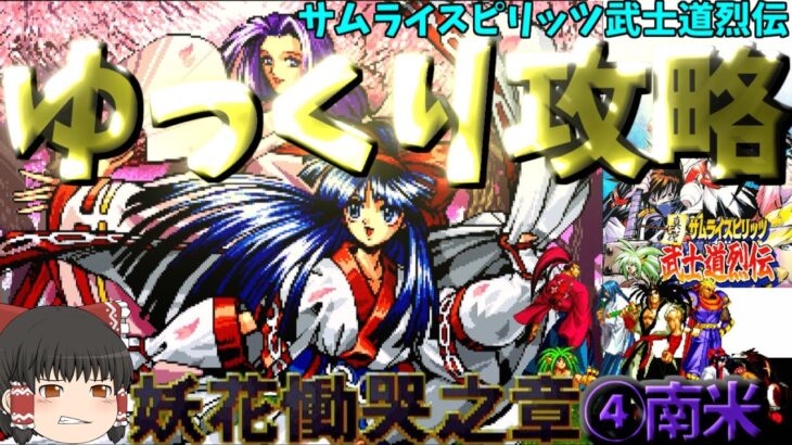 【ゆっくりゲーム攻略】【サムライスピリッツ武士道烈伝】妖花慟哭之章④-南米編