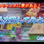 クレーンゲーム倉庫岩槻店で、食品攻略してみよう vol.2