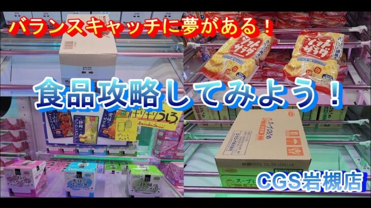 クレーンゲーム倉庫岩槻店で、食品攻略してみよう vol.2