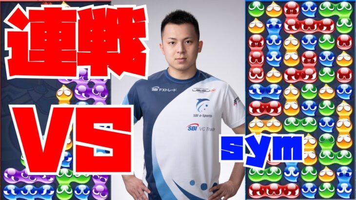 vs sym 30先 ×2【ぷよぷよeスポーツ】