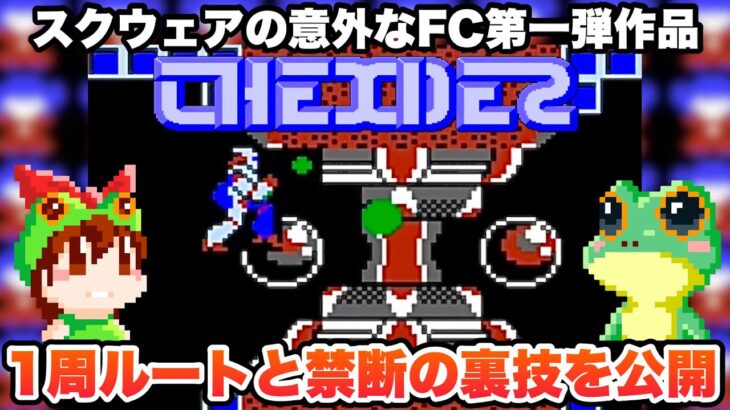 【ファミコン】テグザー 1周攻略ルートと禁断の裏技を公開「レトロゲームゆっくり実況】