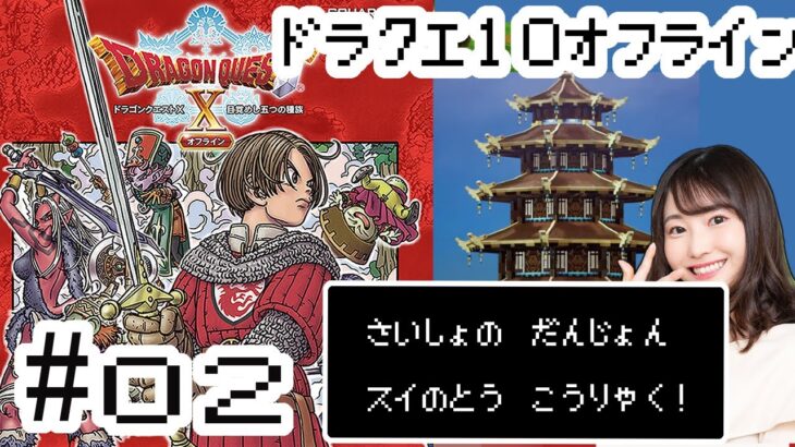 [ドラクエ 10 オフライン #02] スイの塔攻略→初めての仲間フウラちゃん加入！[ちょまどゲーム配信]