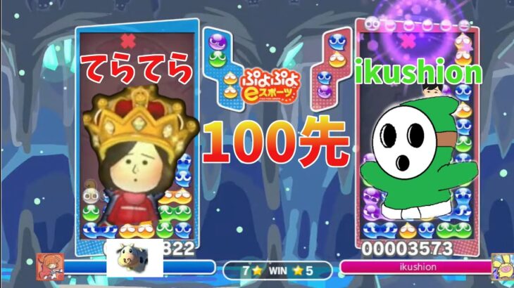 【100先観戦!!】🐮てらてらvs ikushion　【ぷよぷよeスポーツ】