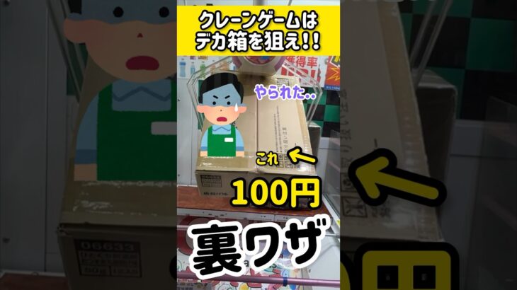 【クレーンゲーム裏ワザ】100円で子供の夢が叶う方法ww  #shorts