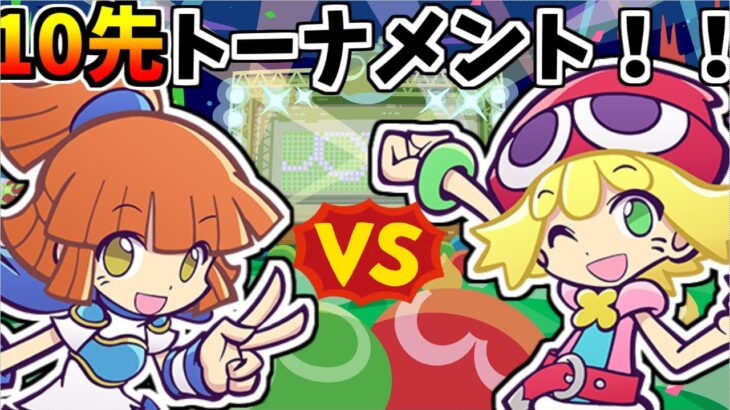 【ぷよスポ】10先トーナメント！【ぷよぷよeスポーツ】