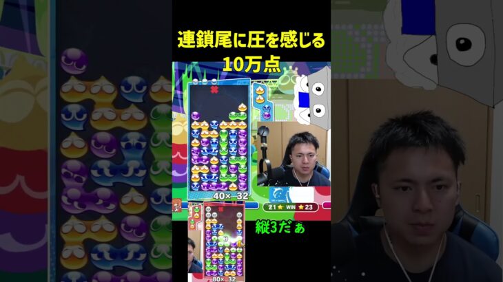 連鎖尾に圧を感じる10万点【ぷよぷよeスポーツ】#Shorts