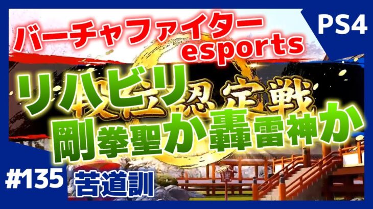 #135【格ゲー】対戦配信 バーチャファイター eスポーツ VFes 日守剛 苦道訓 kudoukun_goh