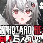 #13【BIOHAZARD  RE:4 】打倒！巨人さん【#ゲーム実況/Game Streaming】【#vtuber/巫てんり】