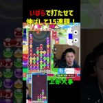 いばらで打たせて15連鎖！【ぷよぷよeスポーツ】#Shorts