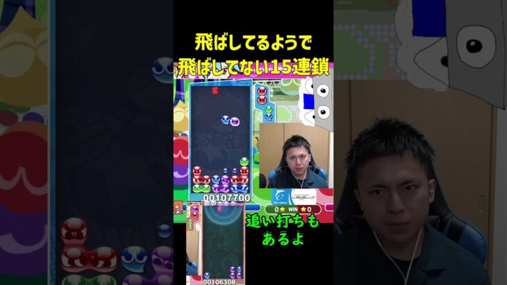 飛ばしてるようで飛ばしてない15連鎖【ぷよぷよeスポーツ】#Shorts