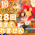 1位8回獲るまでおわれません👑登録者18万人！ありがとう！【マリオカート８デラックス】