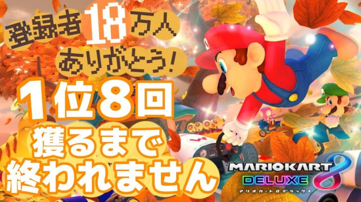 1位8回獲るまでおわれません👑登録者18万人！ありがとう！【マリオカート８デラックス】