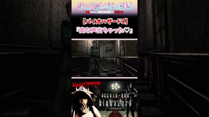 【バイオハザード1】#shorts #バイオハザード #バイオハザード #biohazard #ホラゲー #ゲーム実況女子