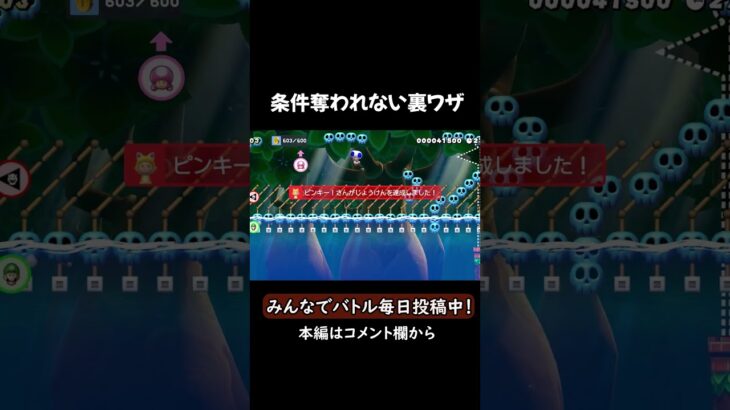 条件を絶対に取られない裏ワザｗｗｗｗ#ゲーム #ゲーム実況 #マリオメーカー2