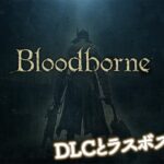 #23 Blood borne　2周目！DLCとラスボス倒す！まったりゲーム実況